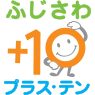 【論文掲載】ふじさわプラス・テン5年間の成果