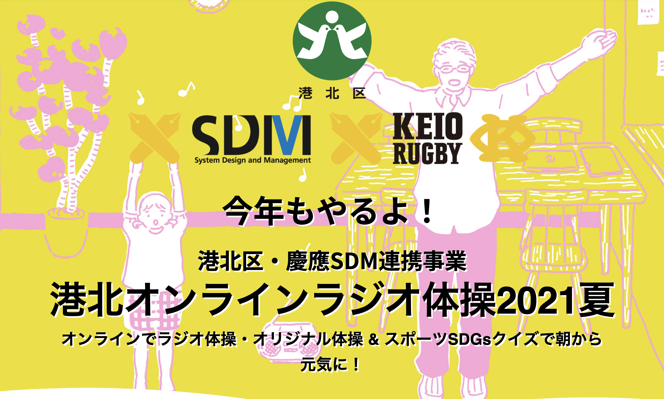 港北オンラインラジオ体操2021夏 8/2～8/13