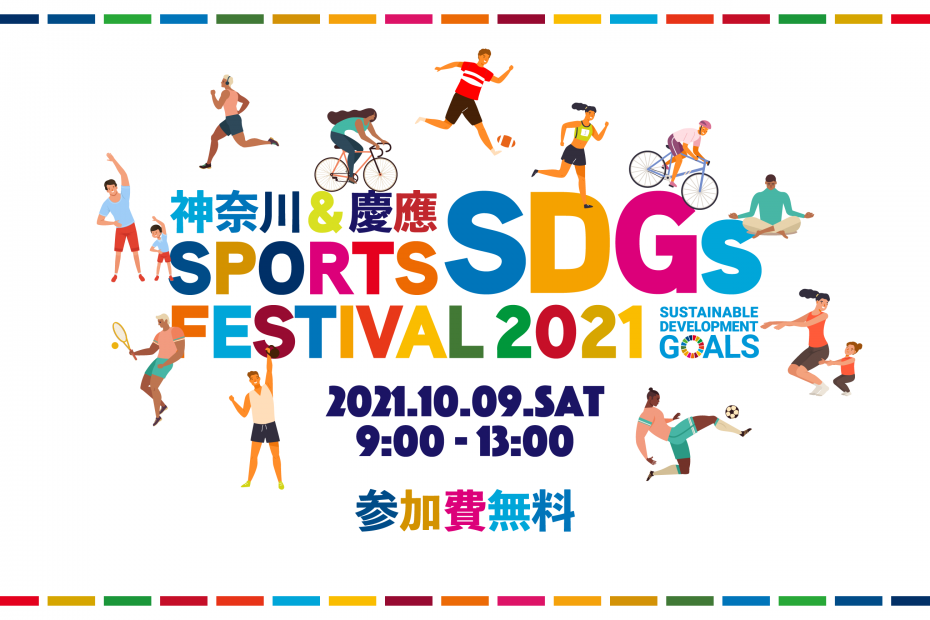 神奈川&慶應スポーツSDGsフェス2021