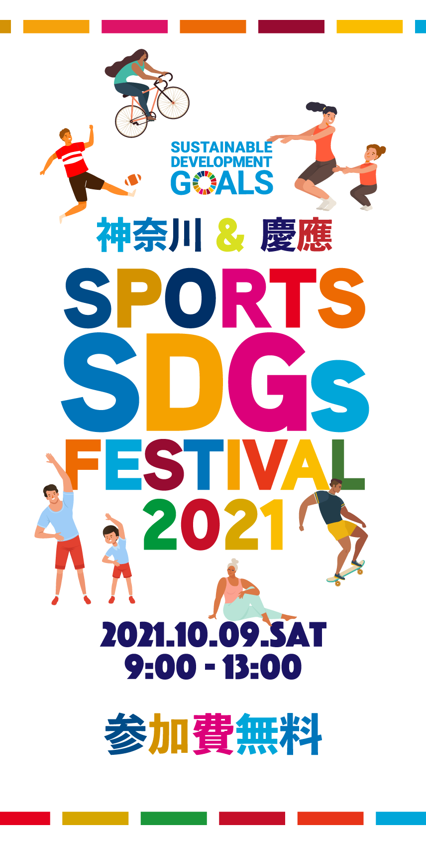 神奈川&慶應スポーツSDGsフェス2021