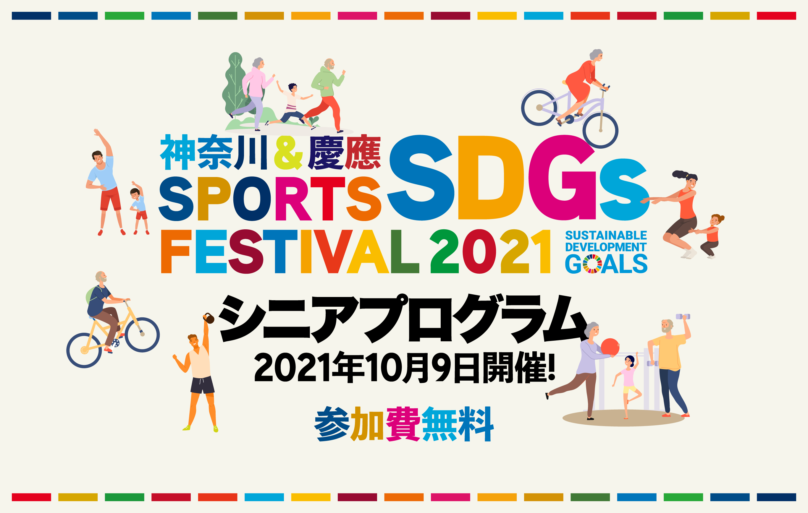 神奈川&慶應 スポーツSDGsフェスティバル2021 シニアプログラム​
