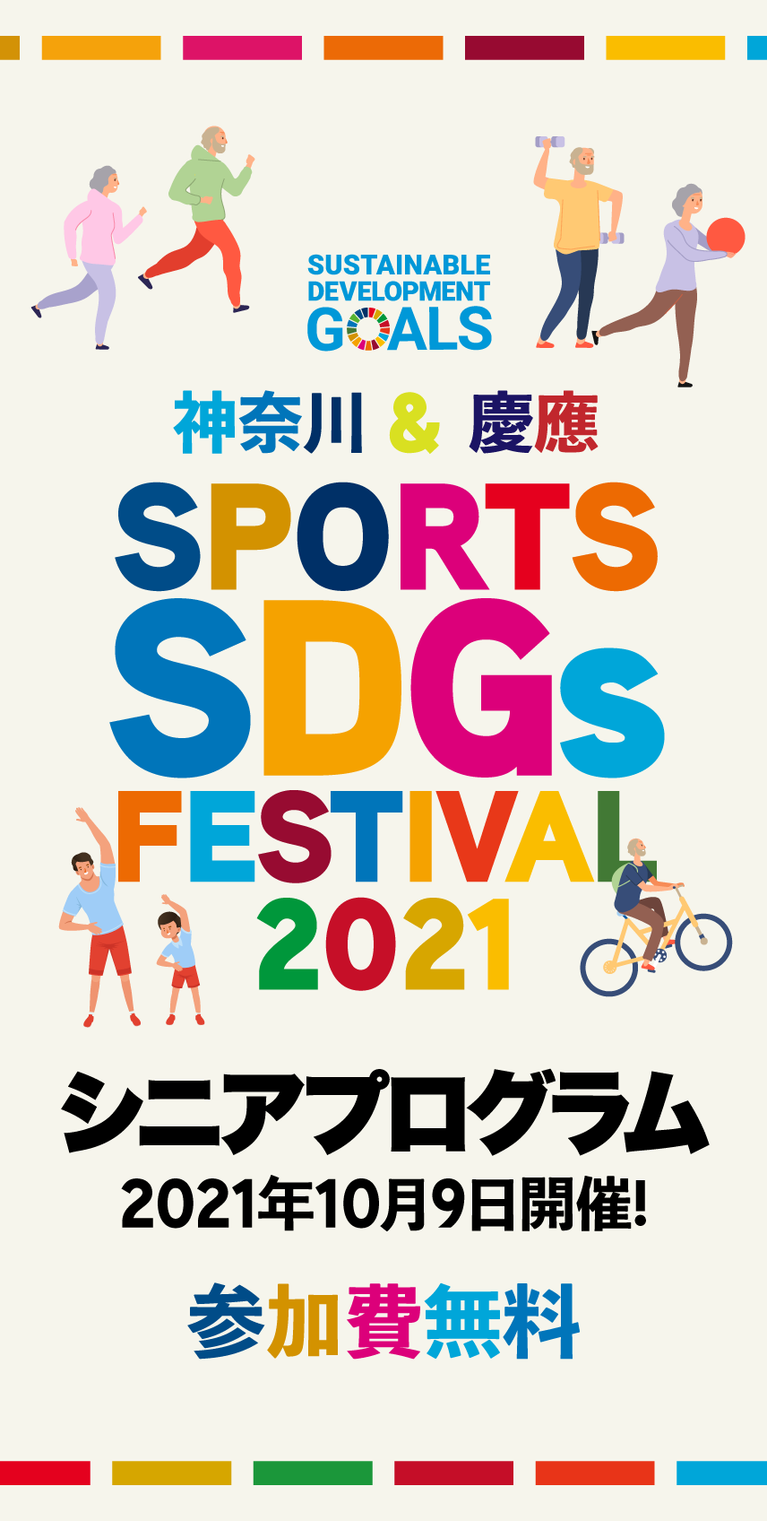 神奈川&慶應 スポーツSDGsフェスティバル2021 シニアプログラム​
