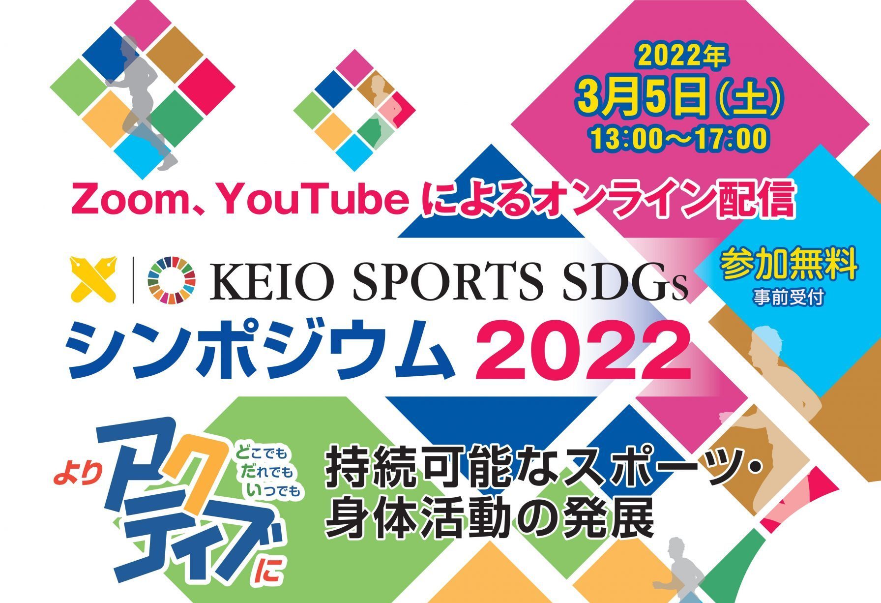 「KEIO SPORTS SDGs シンポジウム2022～持続可能なスポーツ・身体活動の発展～」を開催します