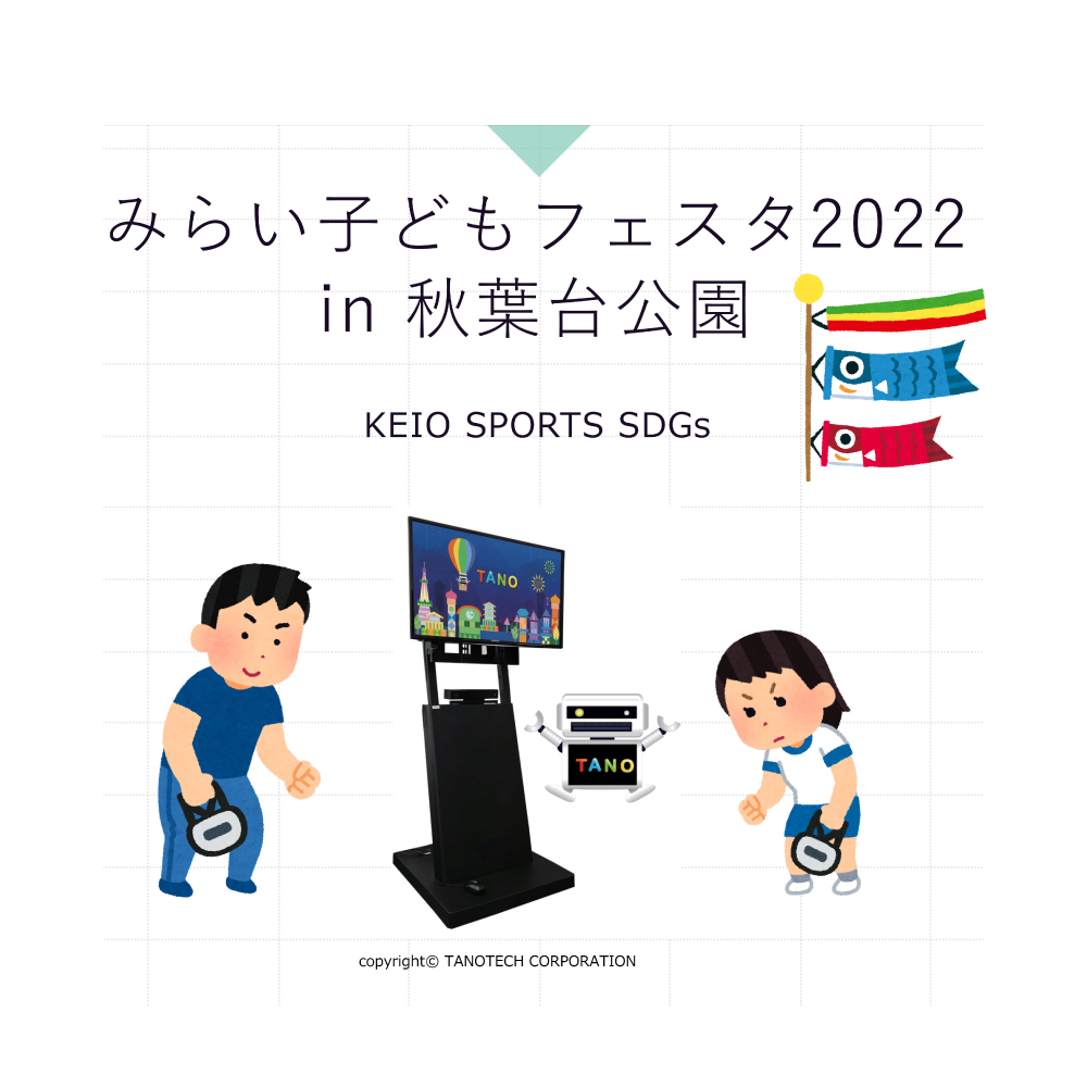 みらい子どもフェスタ2022 in秋葉台公園 報告