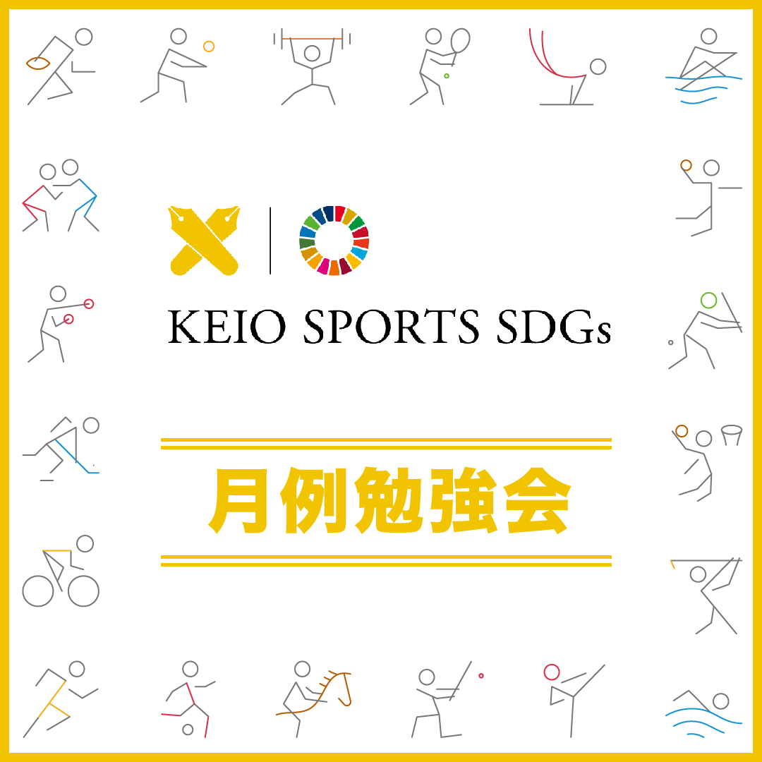 KEIO SPOTS SDGs勉強会