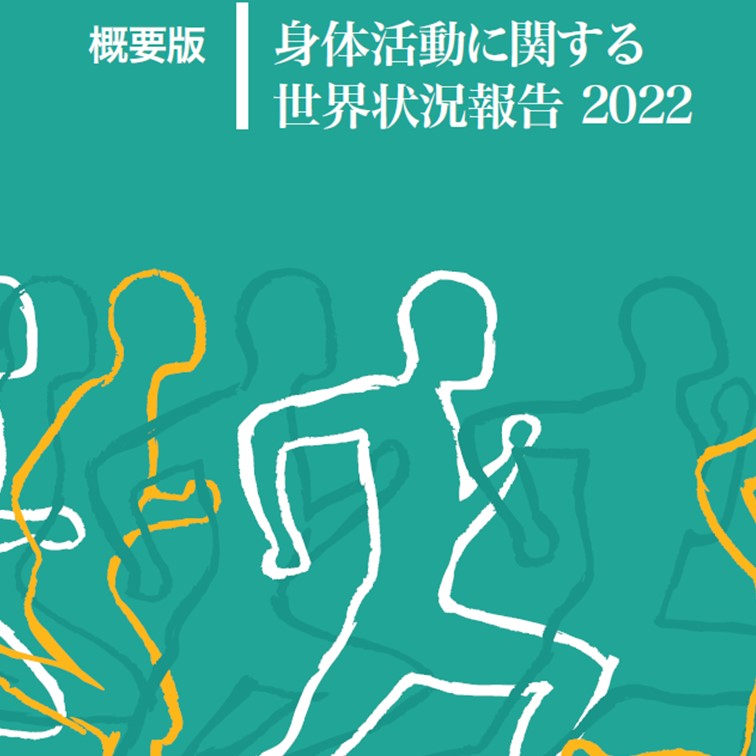 Global Status Report on Physical Activity 2022 概要版の日本語版を公開