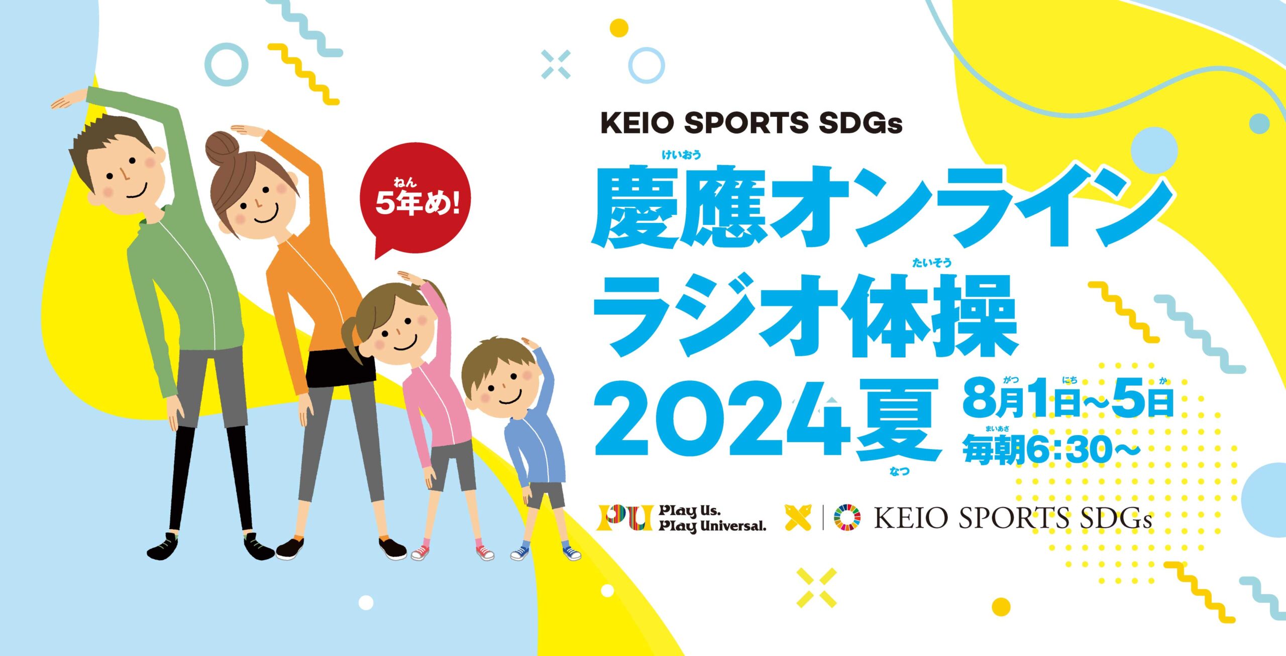 【参加者募集】今年で5年目！慶應オンラインラジオ体操2024夏