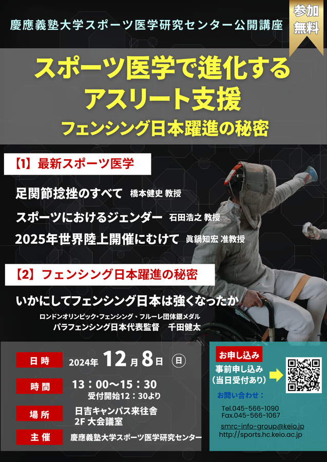 【イベント案内】「スポーツ医学で進化するアスリート支援〜フェンシング日本躍進の秘密」(12/8)