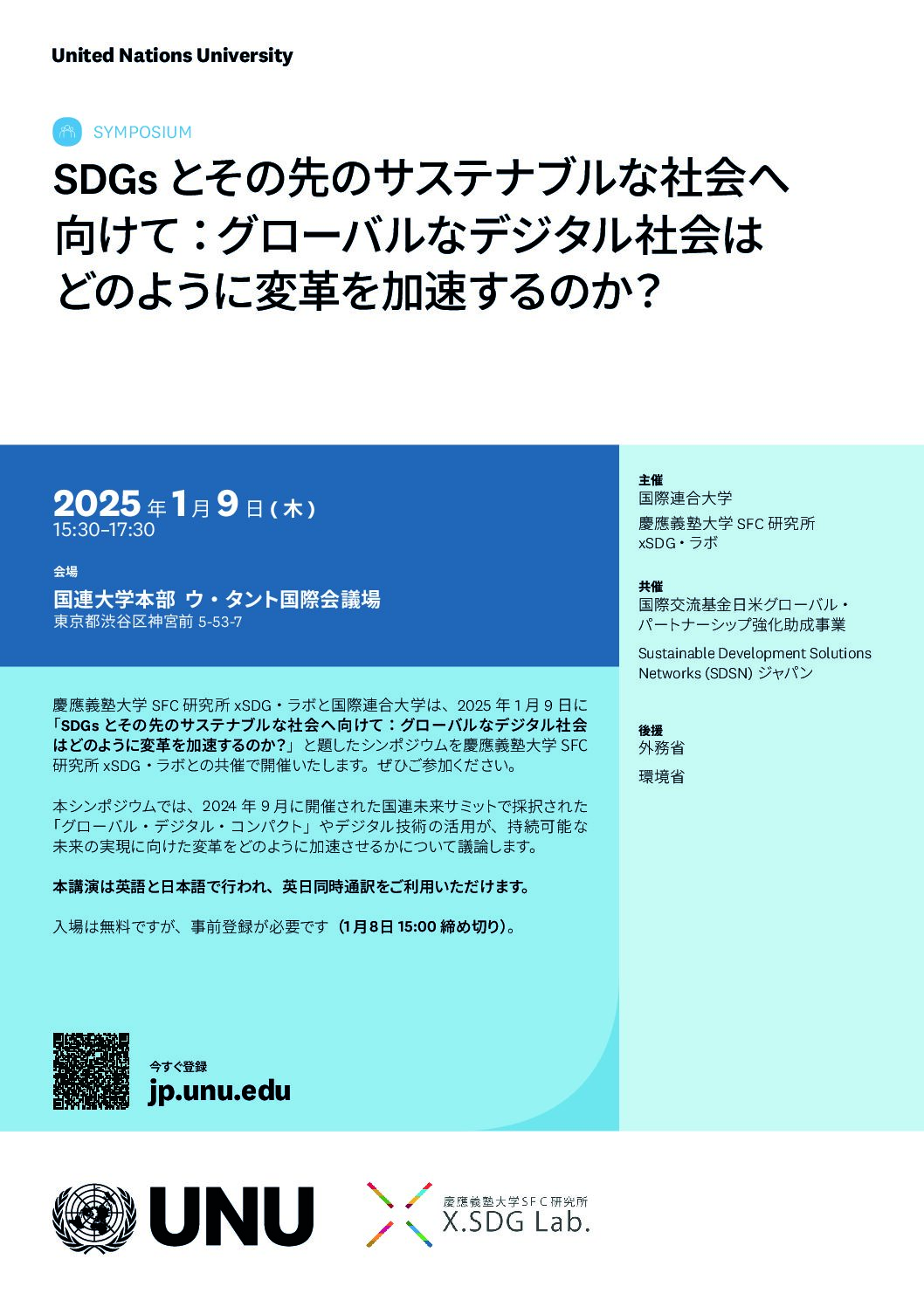 【イベント案内】SDGsとその先のサステナブルな社会へ向けて：グローバルなデジタル社会はどのように変革を加速するのか？