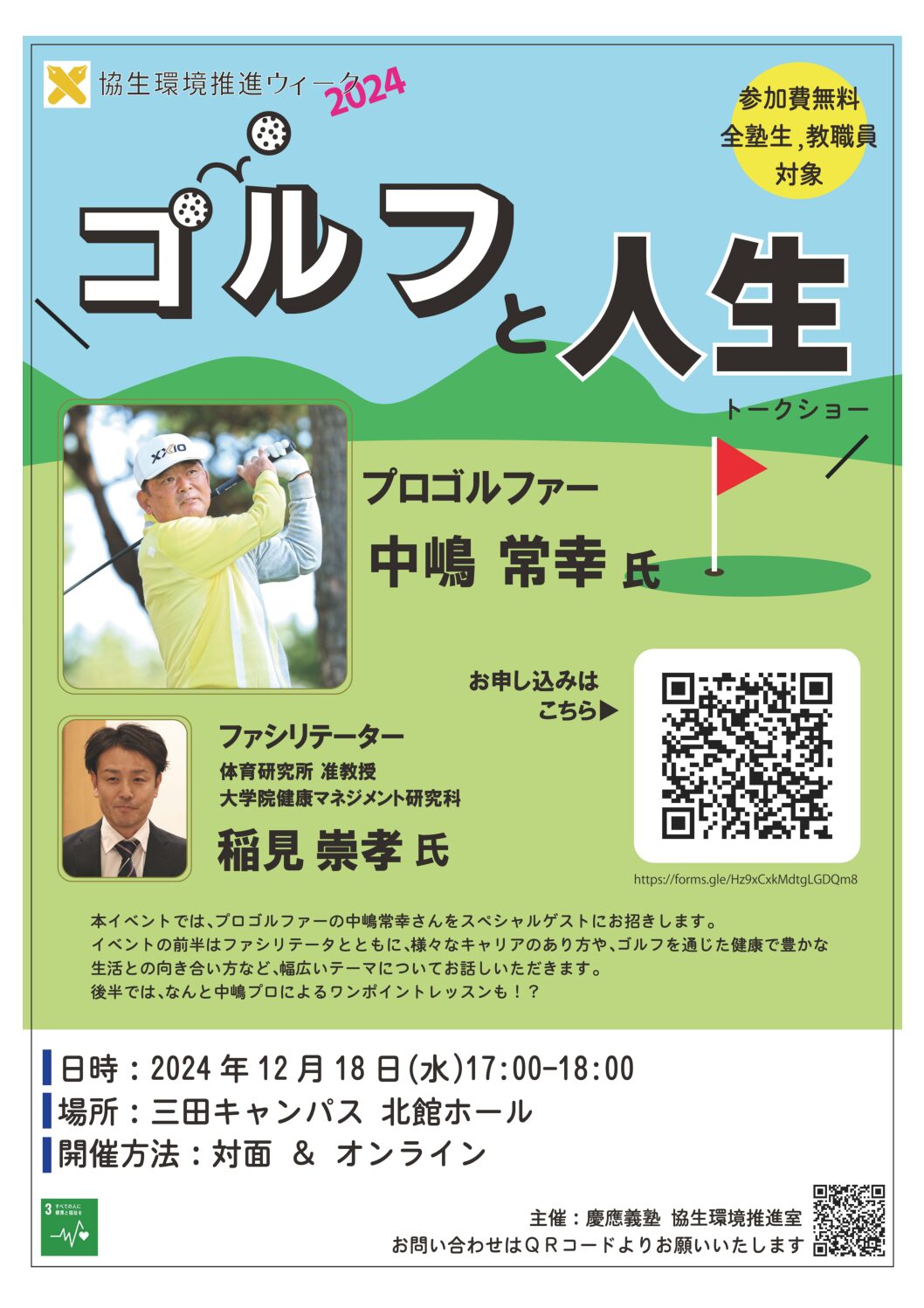 【実施報告】講演イベント:稲見崇孝 先生 プロゴルファー中嶋常幸さんとのトークショー