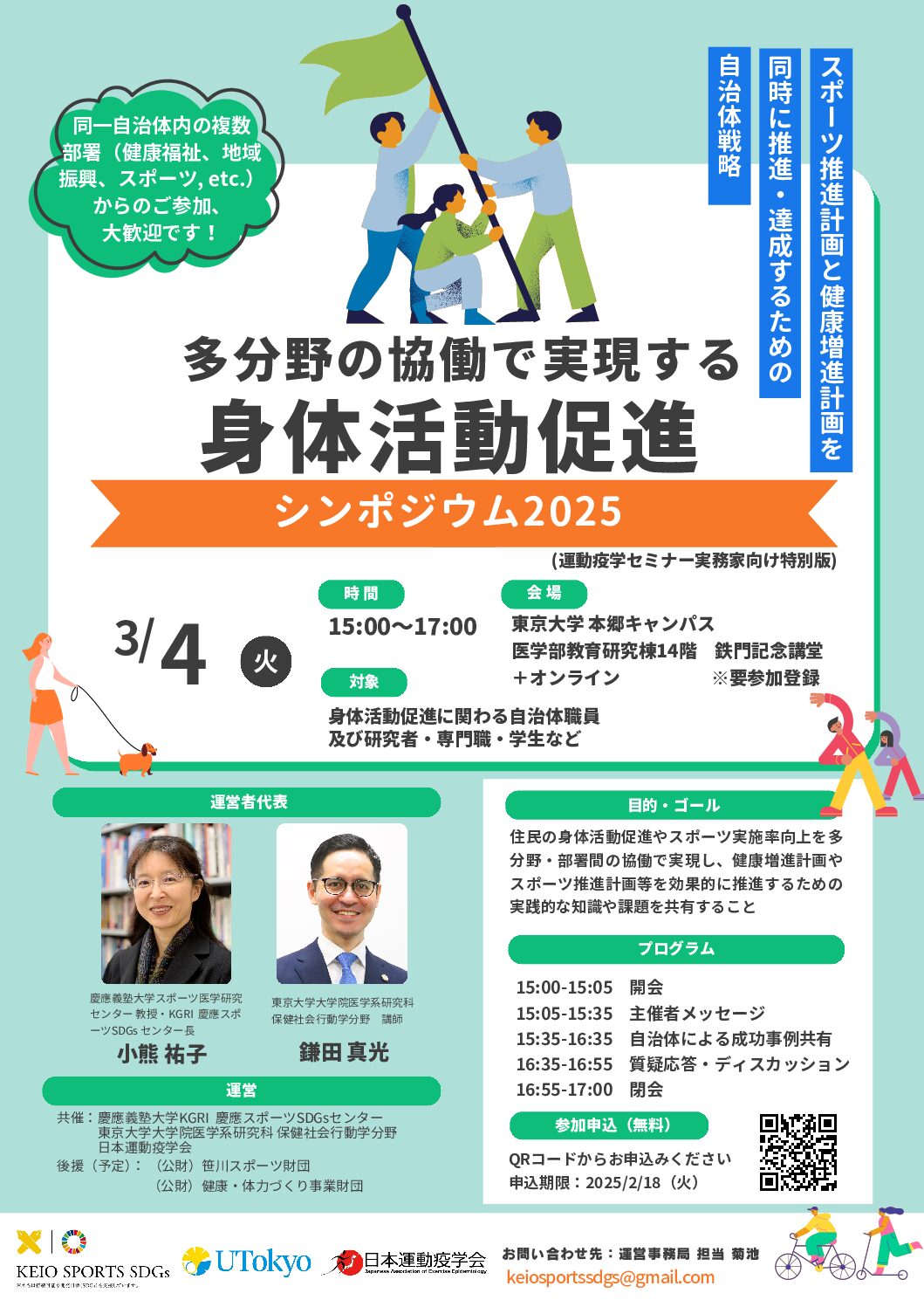 【開催案内】多分野の協働で実現する身体活動促進シンポジウム2025　～スポーツ推進計画と健康増進計画を推進・達成するための自治体戦略～