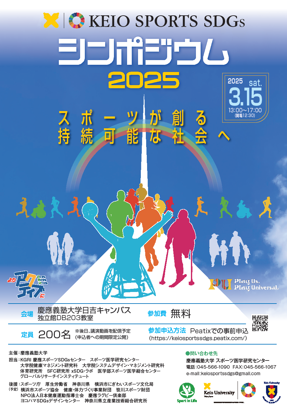 【開催案内】第5回 KEIO SPORTS SDGs シンポジウム2025 ～スポーツが創る、持続可能な社会へ～