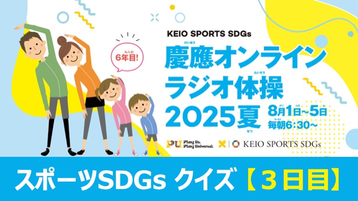 慶應オンラインラジオ体操2025夏 ～スポーツSDGsクイズ3～