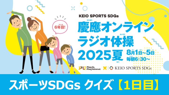 慶應オンラインラジオ体操2025夏 ～スポーツSDGsクイズ1～