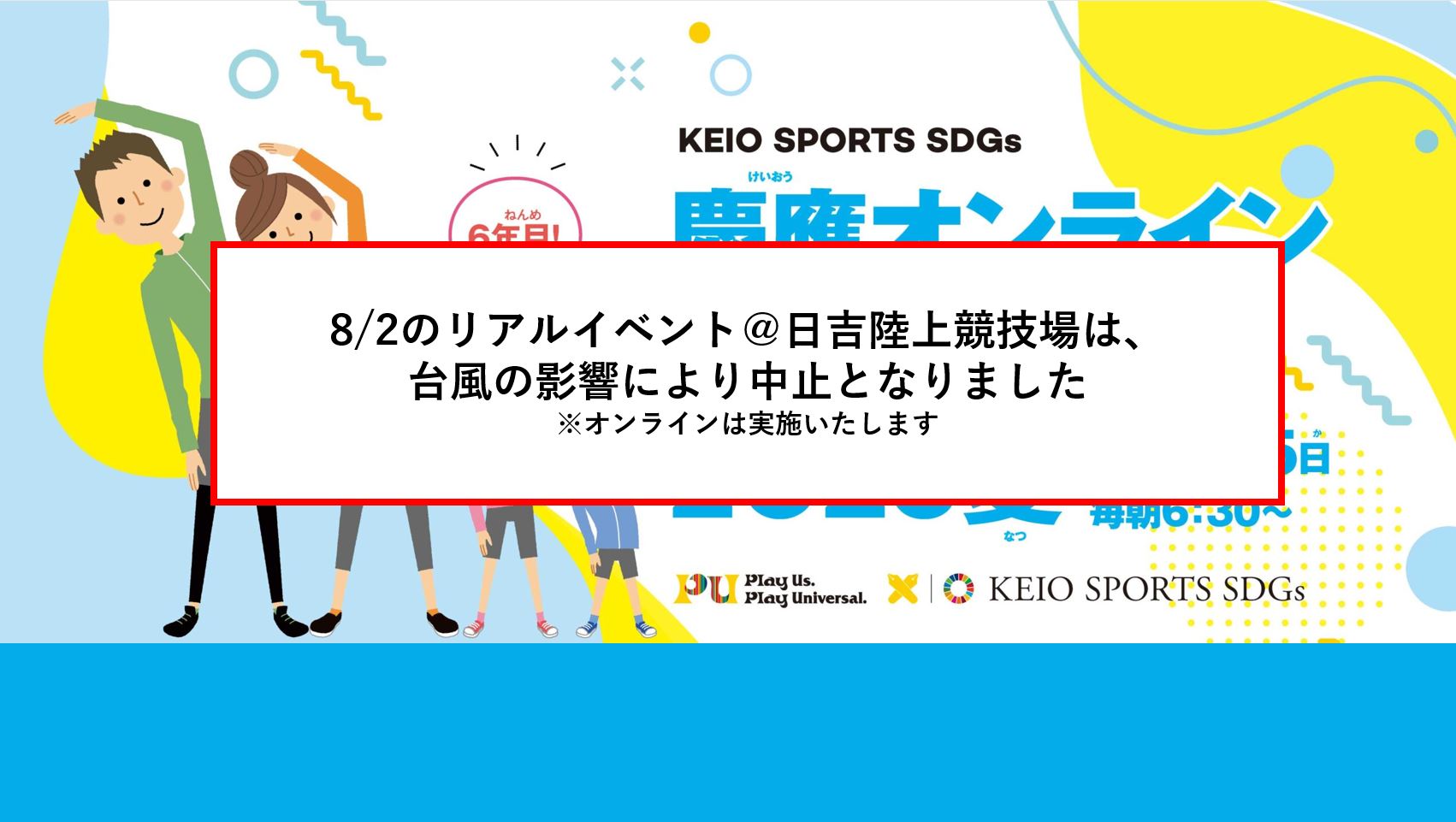 8/2開催「リアルラジオ体操@慶大日吉キャンパス」中止のお知らせ