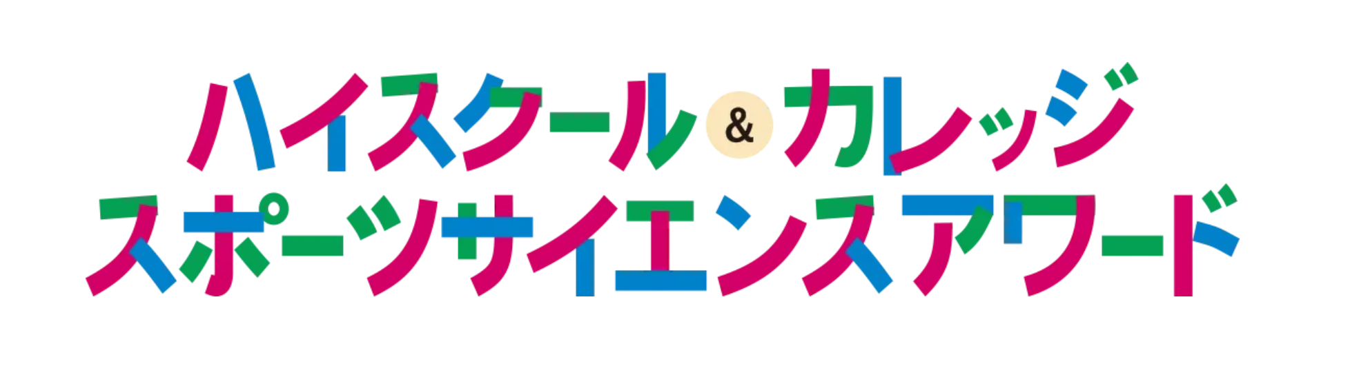 【開催案内】ハイスクール＆カレッジ スポーツサイエンスアワード