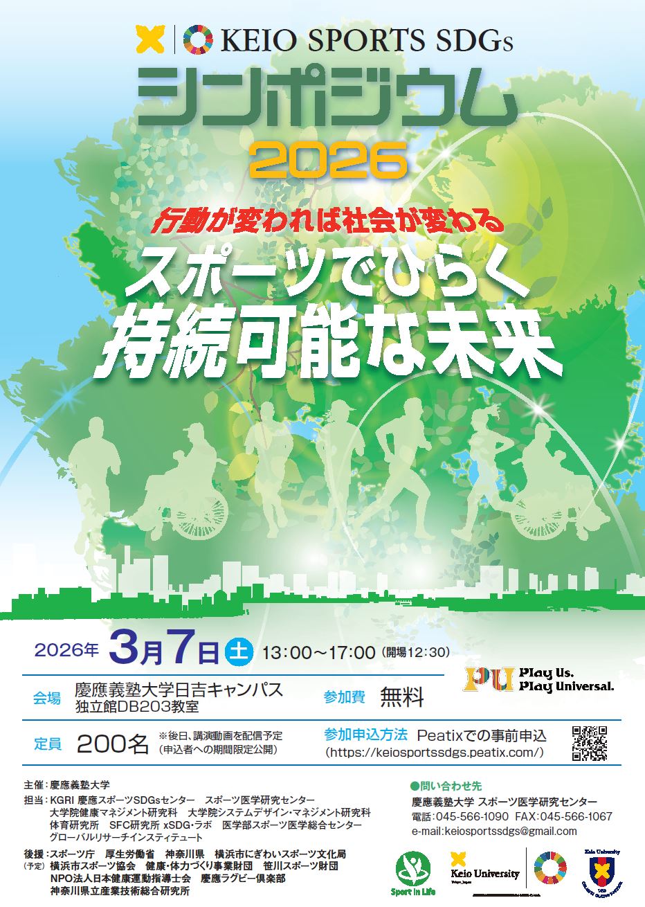 【開催案内】第6回 KEIO SPORTS SDGs シンポジウム2026 ～行動が変われば社会が変わる：スポーツでひらく持続可能な未来～