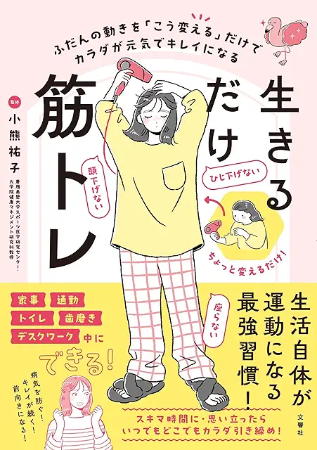 小熊祐子先生監修「生きるだけ筋トレ」が発売されました