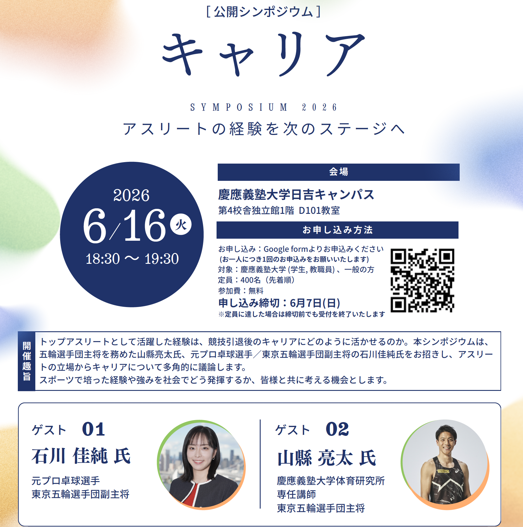 【開催案内】公開シンポジウム 　「キャリア」アスリートの経験を次のステージへ 