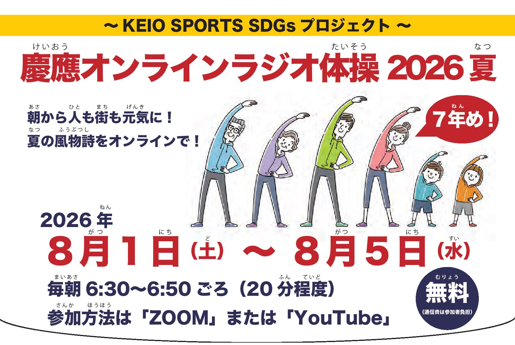 【参加者募集】今年で7年目！オンラインラジオ体操2026夏