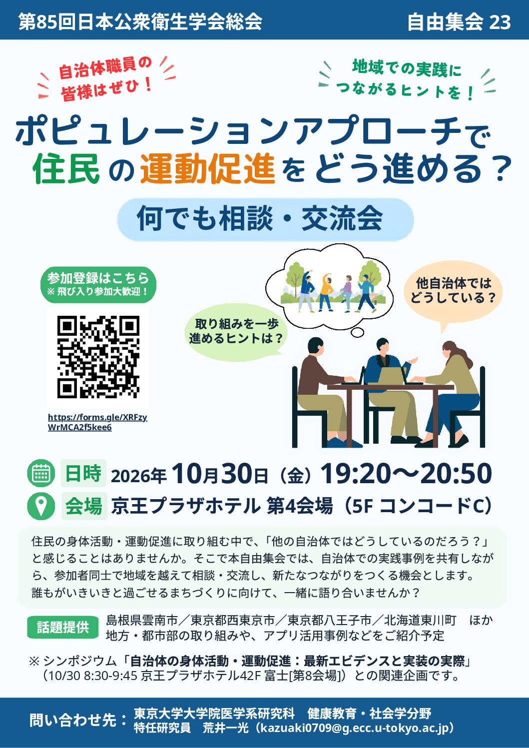 【開催案内】第85回日本公衆衛生学会学術総会 自由集会「やってみたいけど、どう進める?自治体の身体活動・運動習慣促進:なんでも相談・交流会」